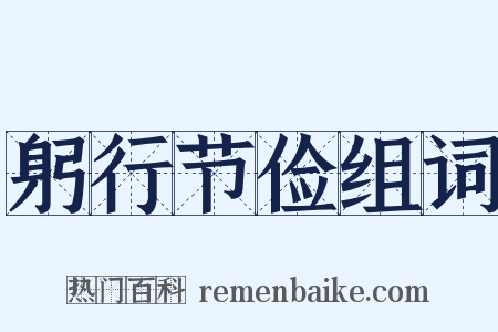 躬行节俭组词是什么意思的图片